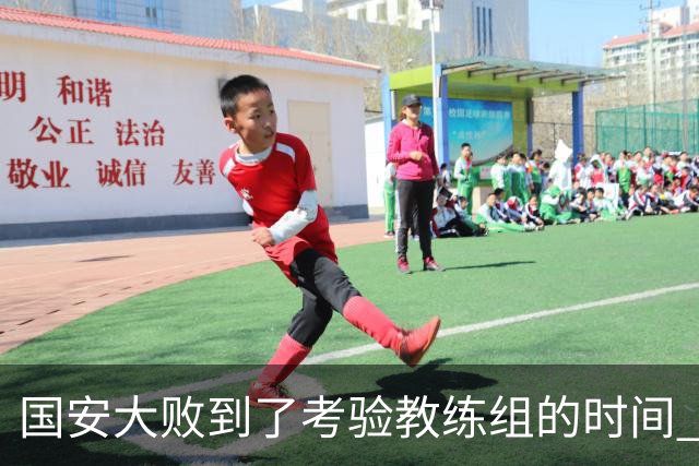 国安大败到了考验教练组的时间 不能被这一场击垮