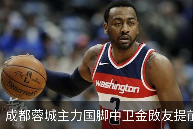 成都蓉城主力国脚中卫金敃友提前解约，加盟J联赛引发球迷意外